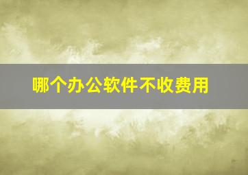 哪个办公软件不收费用