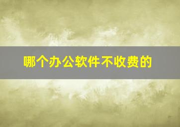 哪个办公软件不收费的