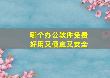 哪个办公软件免费好用又便宜又安全