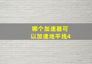 哪个加速器可以加速地平线4