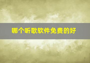 哪个听歌软件免费的好