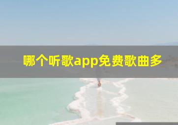 哪个听歌app免费歌曲多