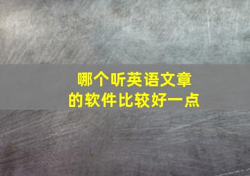 哪个听英语文章的软件比较好一点