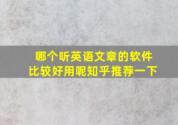 哪个听英语文章的软件比较好用呢知乎推荐一下