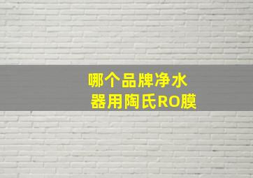 哪个品牌净水器用陶氏RO膜