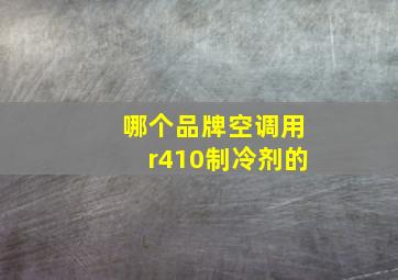 哪个品牌空调用r410制冷剂的