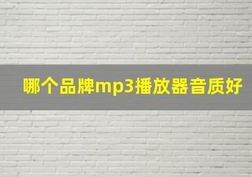 哪个品牌mp3播放器音质好