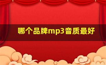 哪个品牌mp3音质最好