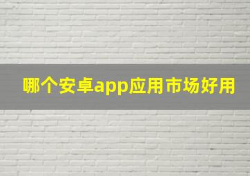 哪个安卓app应用市场好用