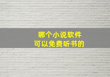 哪个小说软件可以免费听书的