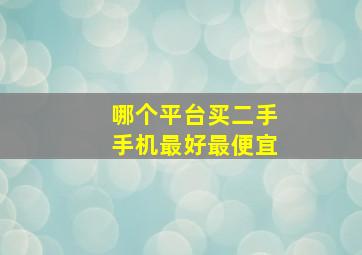 哪个平台买二手手机最好最便宜