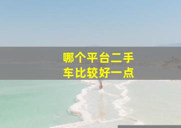 哪个平台二手车比较好一点