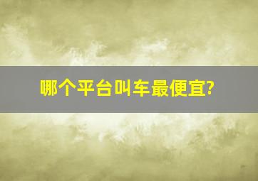 哪个平台叫车最便宜?