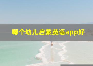 哪个幼儿启蒙英语app好