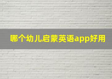 哪个幼儿启蒙英语app好用