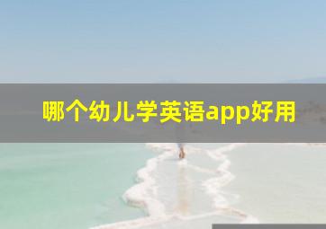 哪个幼儿学英语app好用