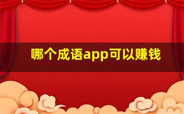 哪个成语app可以赚钱