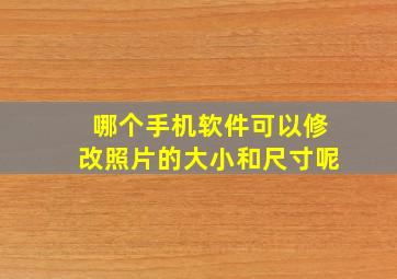 哪个手机软件可以修改照片的大小和尺寸呢