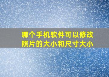 哪个手机软件可以修改照片的大小和尺寸大小