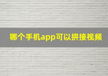 哪个手机app可以拼接视频