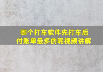 哪个打车软件先打车后付账单最多的呢视频讲解