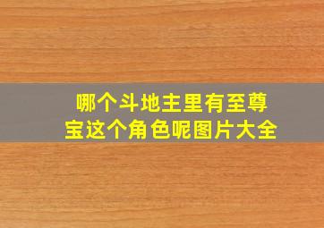 哪个斗地主里有至尊宝这个角色呢图片大全