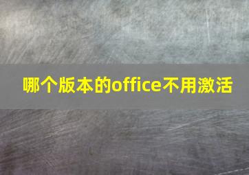 哪个版本的office不用激活