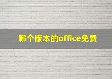 哪个版本的office免费