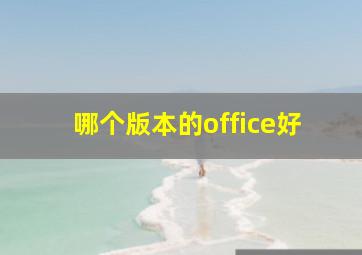 哪个版本的office好