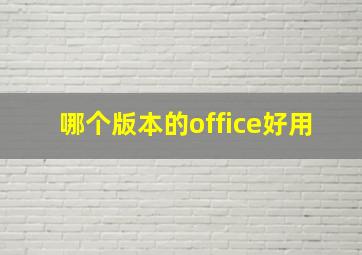 哪个版本的office好用