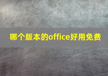 哪个版本的office好用免费