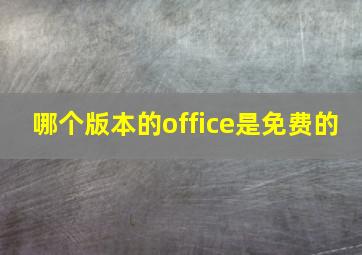 哪个版本的office是免费的