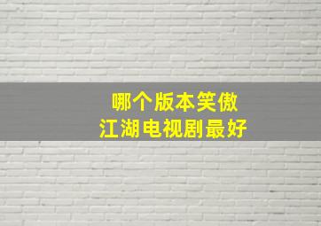 哪个版本笑傲江湖电视剧最好