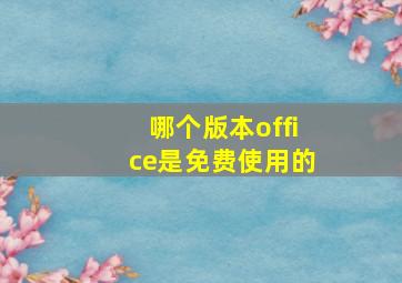 哪个版本office是免费使用的