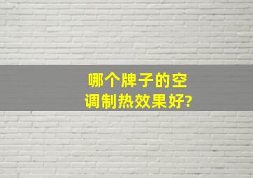 哪个牌子的空调制热效果好?