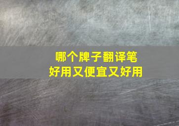 哪个牌子翻译笔好用又便宜又好用