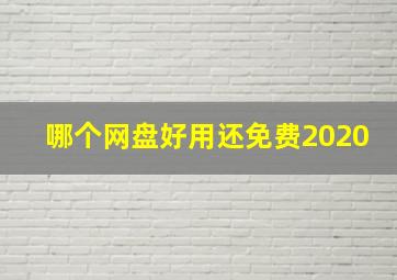 哪个网盘好用还免费2020