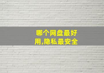 哪个网盘最好用,隐私最安全