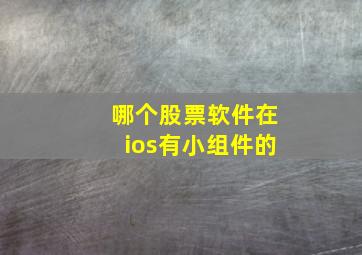 哪个股票软件在ios有小组件的