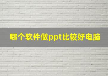 哪个软件做ppt比较好电脑