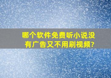 哪个软件免费听小说没有广告又不用刷视频?