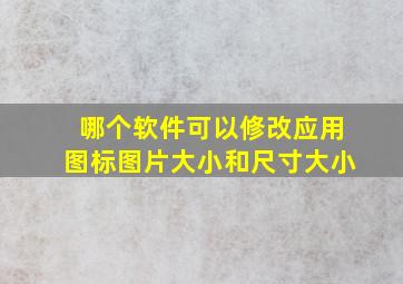 哪个软件可以修改应用图标图片大小和尺寸大小