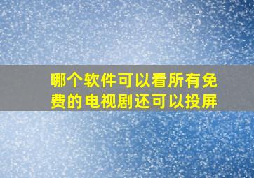 哪个软件可以看所有免费的电视剧还可以投屏