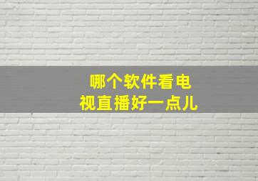 哪个软件看电视直播好一点儿