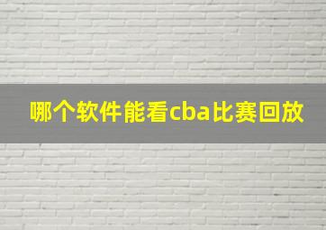 哪个软件能看cba比赛回放