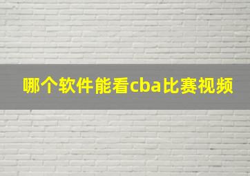 哪个软件能看cba比赛视频