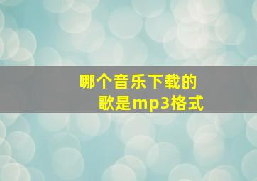 哪个音乐下载的歌是mp3格式