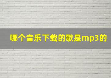 哪个音乐下载的歌是mp3的