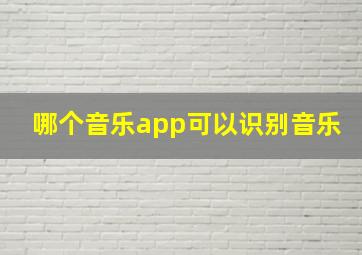 哪个音乐app可以识别音乐