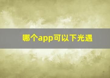 哪个app可以下光遇